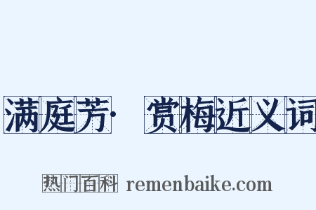 满庭芳·赏梅近义词是什么意思的图片